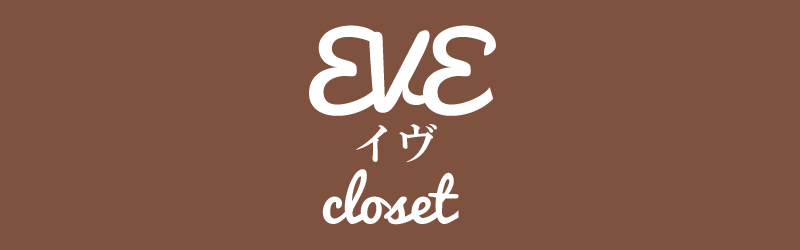 ネットレンタル（EVE-closet）