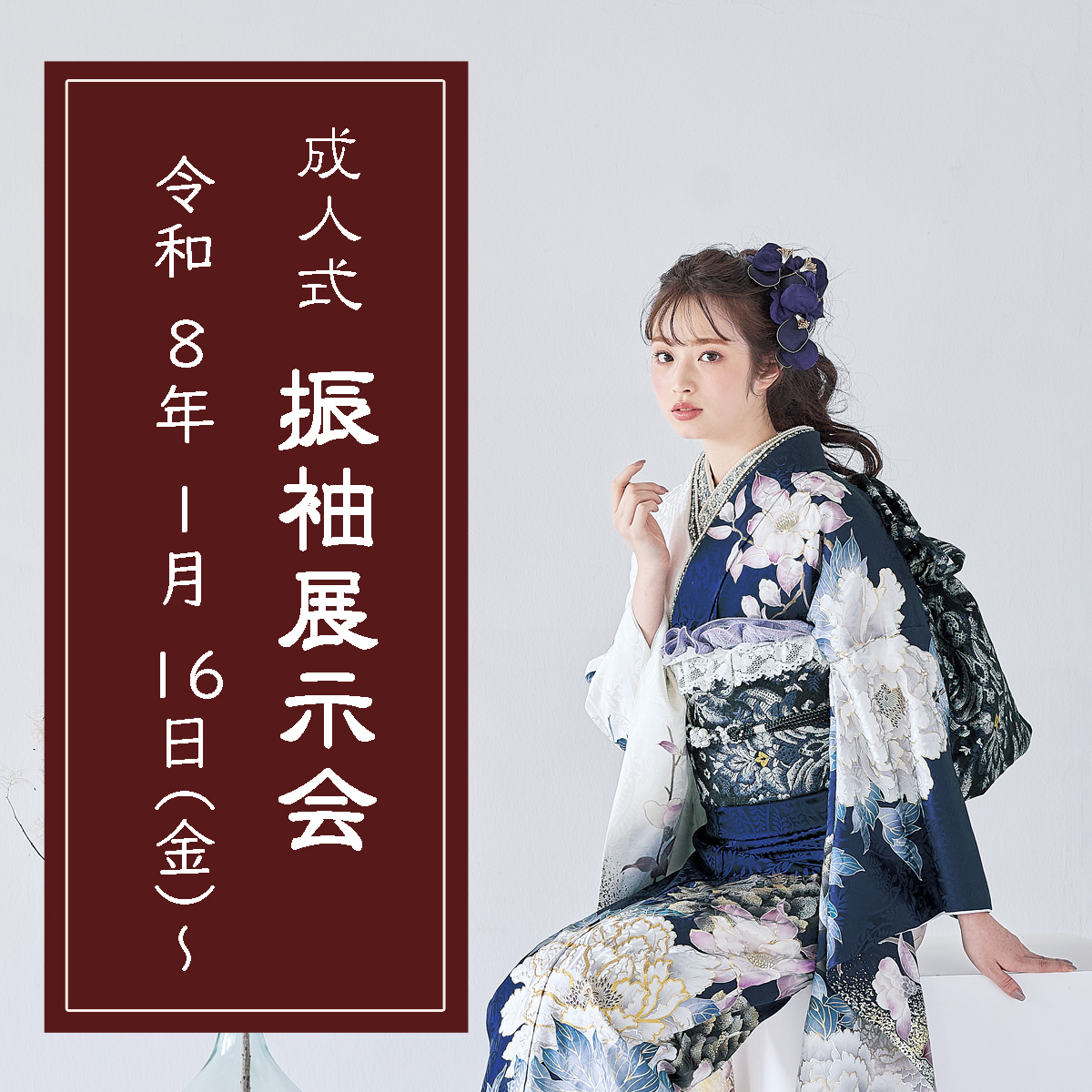 振袖展示会R8年1月16日～