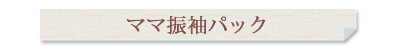ママ振袖パック