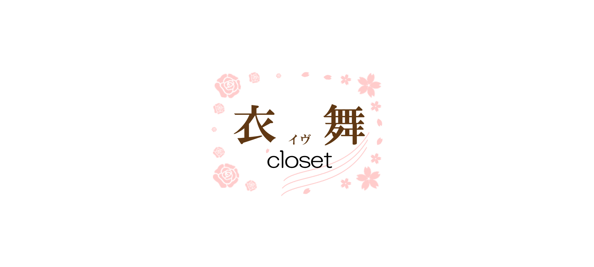 ネットレンタル衣舞closet